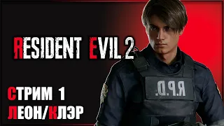 Красавчик Леон и симпотяжка Клэр! Заправка. Участок. ЗОМБИ! ➤ Resident Evil 2 Remake #1