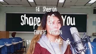 ED SHEERAN - Shape Of You CHINESE VERSION