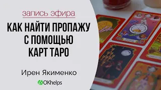 Как найти пропажу с помощью карт таро?