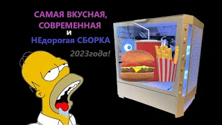 Вкусная, Чёткая, Современная, сборка ПК 2023года на i5 13400