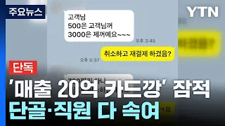 [단독] 단골도 직원도 속여...백화점 '매출 20억 카드깡' 잠적 / YTN