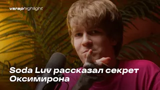 Soda Luv рассказал секрет Оксимирона