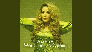 Меня не забудешь