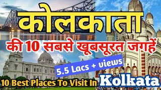 10 best tourist places in Kolkata I कोलकाता की 10 सबसे अच्छी जगह I Kolkata Tour Guide