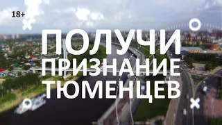 Промо-ролик "Стань участником конкурса "Тюменская марка-2020"