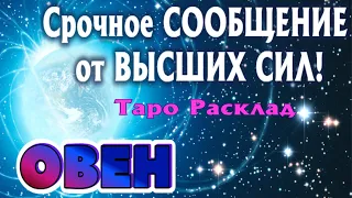 ОВЕН Срочное СООБЩЕНИЕ Вам от ВЫСШИХ СИЛ Таро Расклад гадание онлайн