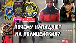 Почему мигранты нападают на полицейских и ничего не боятся.  Анализ