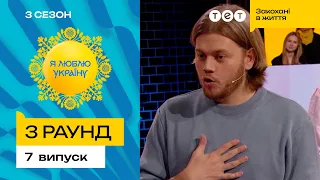 😳 Оля Цибульська змусила Костю Трембовецького очманіти – Я ЛЮБЛЮ УКРАЇНУ 3 сезон 7 випуск. 3 раунд