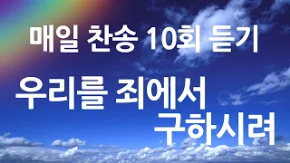 은혜의 단비 매일찬송 10회듣기 260 우리를 죄에서 구하시려