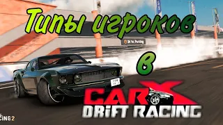 Типы игроков в CarX Drift Racing 2