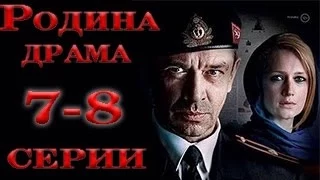 Родина Сериал 7 8 Серия Смотреть Онлайн Русская Драма 2015