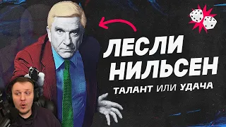 Как рассмешить без улыбки. Лесли Нильсен. | Реакция