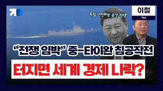 타이완섬 전면포위...전쟁 눈앞 현실로 (이철 박사)