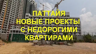 Таиланд. Паттайя. Новые проекты с недорогими квартирами.