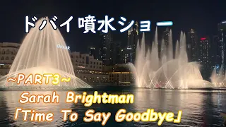 【ドバイ噴水ショー】Time To Say Goodbye【Dubai fountain show】