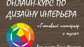 Дизайн интерьера. Урок 2. Цветоведение. Ольга Чепишко