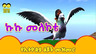 Kuku Melekote /ኩኩ መለኮቴ/ shola ergef ergef  - የኢትዮጵያ ልጆች መዝሙር |Ye Ethiopia Lijoch  Kuku  KukuMelekote