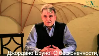 Джордано Бруно. О бесконечности, вселенной и мирах. Фрагмент 1