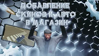 Как добавить скины в магазин одежды или как добавить авто в автосалон