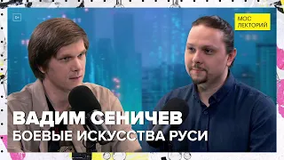 Боевые искусства средневековой Руси | Вадим Сеничев Лекция 2024 | Мослекторий