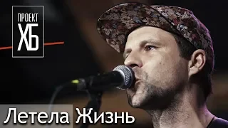 Проект ХБ: Летела Жизнь (live video 2019)