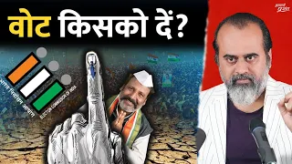 चुनाव आ रहे हैं, वोट किसको दें? || आचार्य प्रशांत (2024)