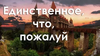 Единственное, что, пожалуй, мне не нравится в Румынии