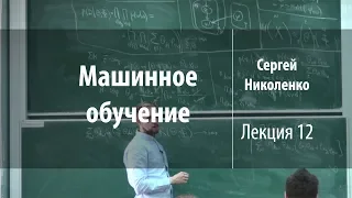 Лекция 12 | Машинное обучение | Сергей Николенко | Лекториум