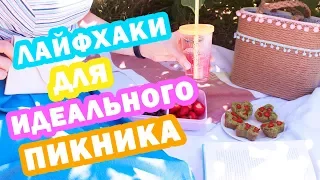 Идеи для ИДЕАЛЬНОГО ПИКНИКА * ОТДЫХ НА ПРИРОДЕ * 10 Простых Лайфхаков * Bubenitta