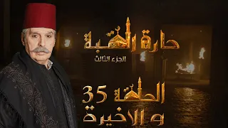مسلسل حارة القبة الجزء الثالث الحلقة 35 الخامسة والثلاثون الاخيرة بطولة عباس النوري