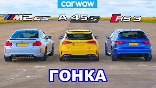 Новый BMW M2 CS против AMG A45 S против Audi RS3: ГОНКА!