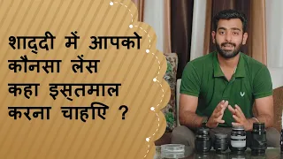 शादी में आपको कौन सा लेंस का इस्तेमाल करना चाहिए ? What Lens Should You Use In Marriage