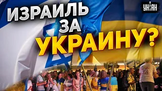 Израиль - за Украину. Позиция резко поменялась. Народ взбунтовался против россиян