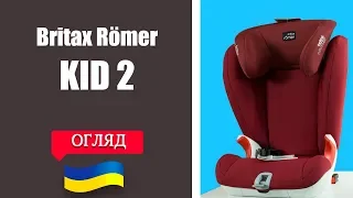 Огляд дитячого автокрісла Britax Romer KID 2 (брітакс ромер кід 2)