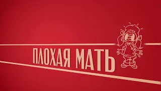 «Плохая мать». Киножурнал «Вслух!». Второй сезон. Выпуск 10. 12+