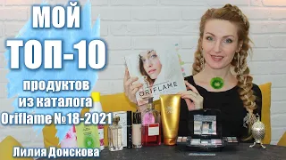 МОЙ ТОП-10 ПРОДУКТОВ Каталога Oriflame №18-2021