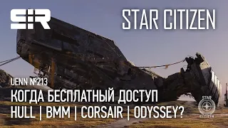 Star Citizen UENN: Еще Больше Контента | Когда Бесплатный Доступ