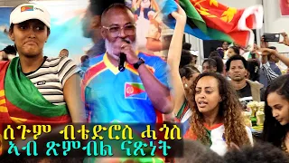 32nd Independece Celebration in Addis Ababa | ጽምብል መበል 32 ዓመት ናጽነት ኤርትራ ኣብ ኣዲስ ኣበባ, 2023