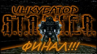 S.T.A.L.K.E.R.: ИНКУБАТОР Часть 4 - ФИНАЛ!!!