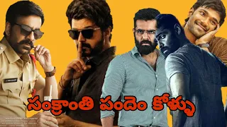 Movies  going to release in sankranti january|#krack|#master|#Red|#alluduadhurs|Nk world