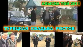 АХЫСКА ТОЙ 2011 СВАДЬБА РОСТОВ #турецкаясвадьба #ахыскатой