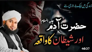 Hazrat Adam A.S or Shaitan ka waqai by Peer Ajmal Raza Qadri |New Beyan 2024