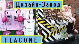 Флакон Дизайн завод Москва - место сбора творческих людей