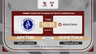 1.05.24 | Арктик - Кинетика | 1 тур | FONBET Кубок РФС 8х8