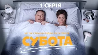 Субота. 1 серія