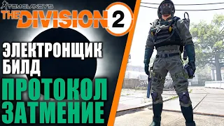 Division 2: Протокол затмение / Негативные эффекты / Билд электрика