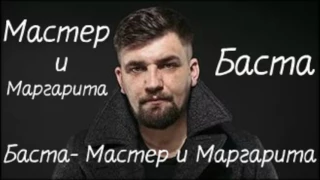 Баста Мастер и Маргарита