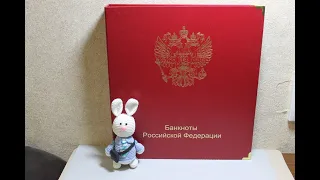 Альбом для банкнот Российской Федерации (с 1992 года по настоящее время). Серия «Коллекционер»