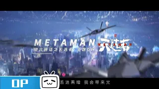 OP of Metaman ! Do you love chenese hippop ? | Metaman Clip | JOIN to Watch FULL Epsiodes