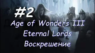 Age of Wonders III - Eternal Lords Воскрешение 2 часть